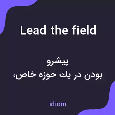 معنی lead the field به فارسی معنی lead the field به فارسی