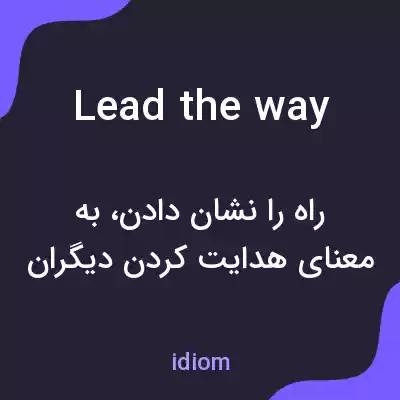 معنی lead the way به فارسی معنی lead the way به فارسی