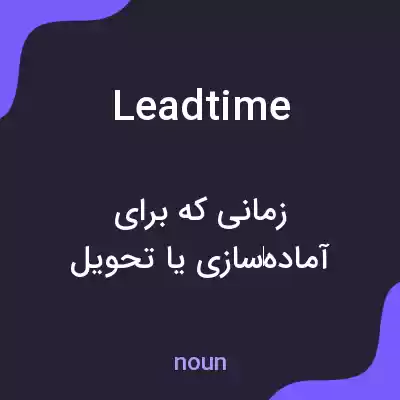 معنی leadtime به فارسی معنی leadtime به فارسی