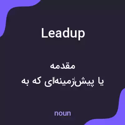 معنی leadup به فارسی معنی leadup به فارسی