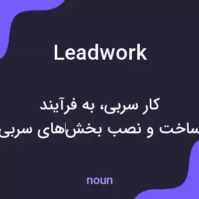 معنی leadwork به فارسی معنی leadwork به فارسی