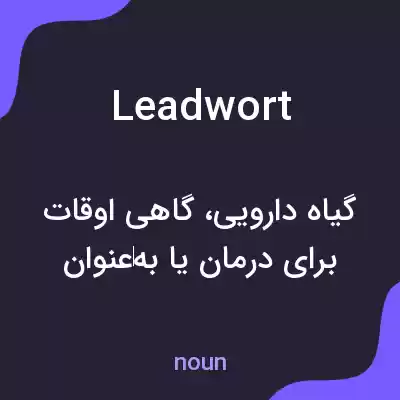 معنی leadwort به فارسی معنی leadwort به فارسی