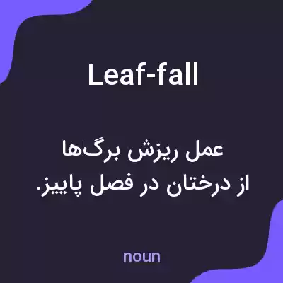 معنی leaf-fall به فارسی معنی leaf-fall به فارسی