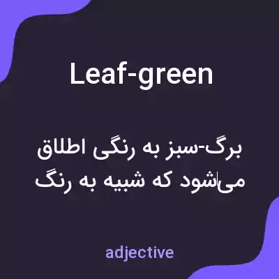 معنی leaf-green به فارسی معنی leaf-green به فارسی