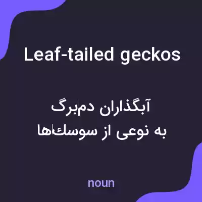 معنی leaf-tailed geckos به فارسی