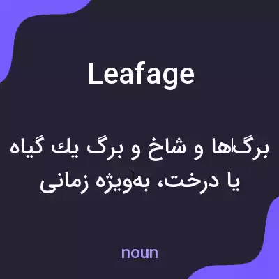 معنی leafage به فارسی معنی leafage به فارسی