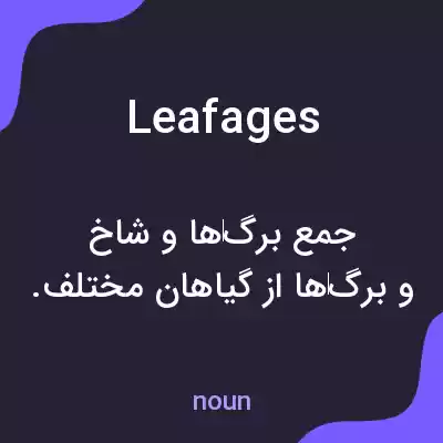 معنی leafages به فارسی معنی leafages به فارسی