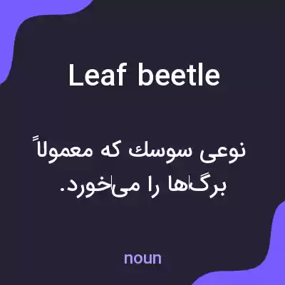 معنی leaf beetle به فارسی معنی leaf beetle به فارسی