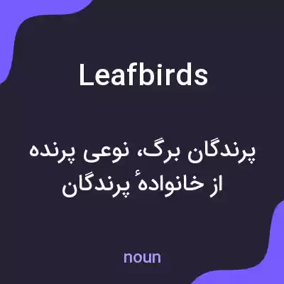 معنی leafbirds به فارسی معنی leafbirds به فارسی