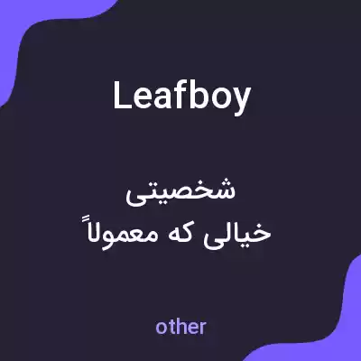 معنی leafboy به فارسی معنی leafboy به فارسی