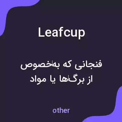 معنی leafcup به فارسی معنی leafcup به فارسی