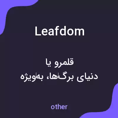 معنی leafdom به فارسی معنی leafdom به فارسی