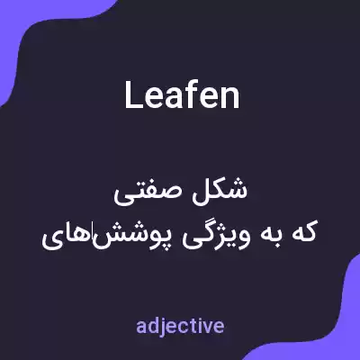 معنی leafen به فارسی معنی leafen به فارسی