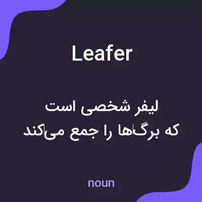 معنی leafer به فارسی معنی leafer به فارسی