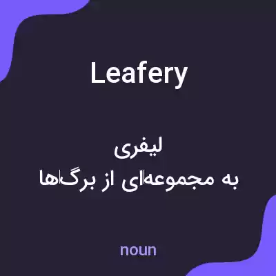 معنی leafery به فارسی معنی leafery به فارسی