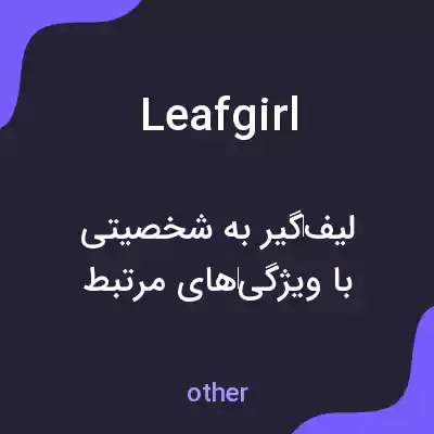 معنی leafgirl به فارسی معنی leafgirl به فارسی