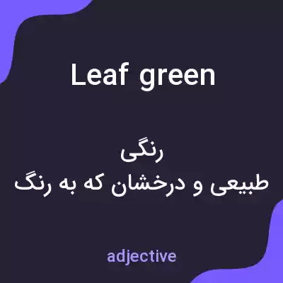 معنی leaf green به فارسی معنی leaf green به فارسی