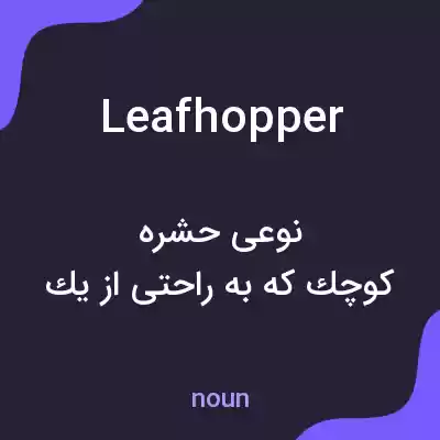 معنی leafhopper به فارسی معنی leafhopper به فارسی