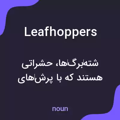 معنی leafhoppers به فارسی معنی leafhoppers به فارسی