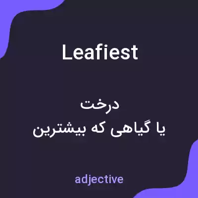 معنی leafiest به فارسی معنی leafiest به فارسی