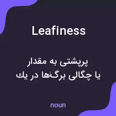 معنی leafiness به فارسی معنی leafiness به فارسی