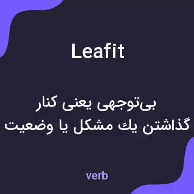 معنی leafit به فارسی معنی leafit به فارسی