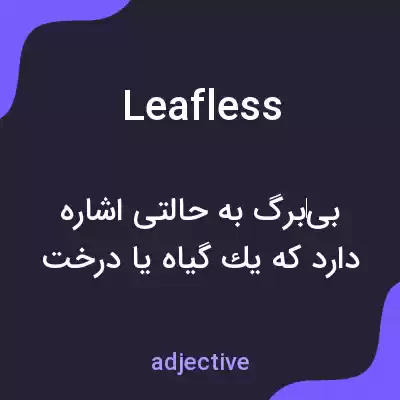 معنی leafless به فارسی معنی leafless به فارسی