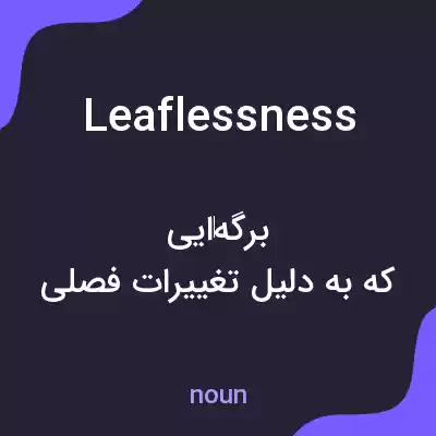 معنی leaflessness به فارسی معنی leaflessness به فارسی
