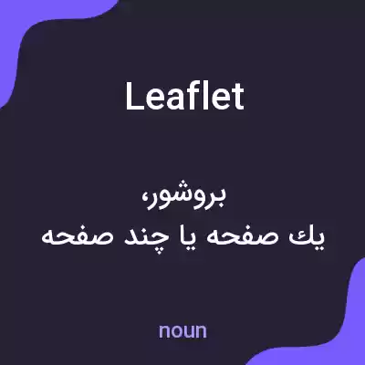 معنی leaflet به فارسی معنی leaflet به فارسی