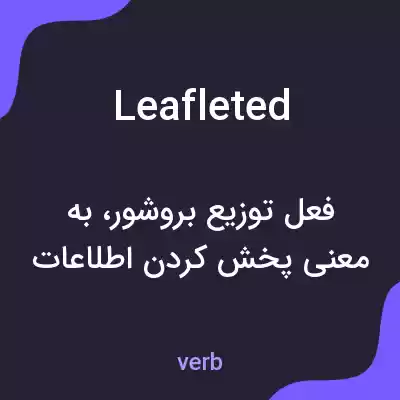 معنی leafleted به فارسی معنی leafleted به فارسی