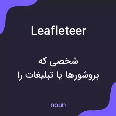 معنی leafleteer به فارسی معنی leafleteer به فارسی