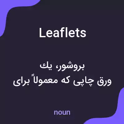معنی leaflets به فارسی معنی leaflets به فارسی