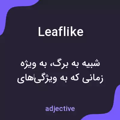 معنی leaflike به فارسی معنی leaflike به فارسی