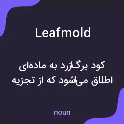 معنی leafmold به فارسی معنی leafmold به فارسی