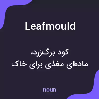 معنی leafmould به فارسی معنی leafmould به فارسی