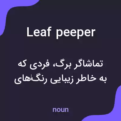 معنی leaf peeper به فارسی معنی leaf peeper به فارسی