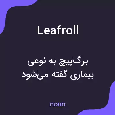 معنی leafroll به فارسی معنی leafroll به فارسی