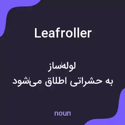 معنی leaf roller به فارسی معنی leaf roller به فارسی