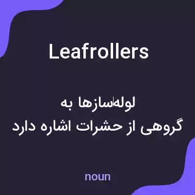 معنی leaf rollers به فارسی معنی leaf rollers به فارسی