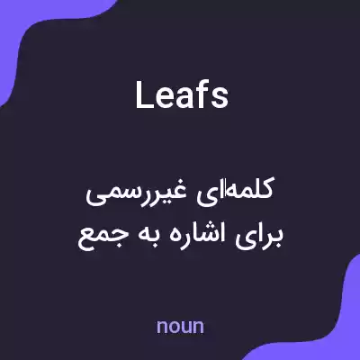 معنی leafs به فارسی معنی leafs به فارسی