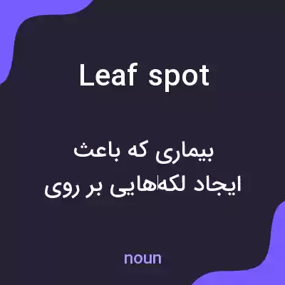 معنی leaf spot به فارسی معنی leaf spot به فارسی