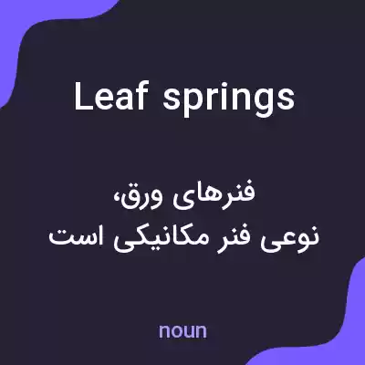معنی leaf springs به فارسی معنی leaf springs به فارسی