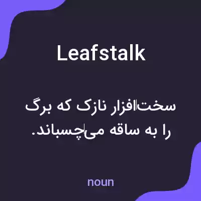 معنی leafstalk به فارسی معنی leafstalk به فارسی