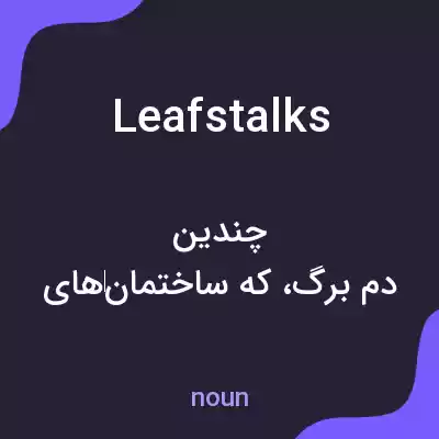 معنی leafstalks به فارسی معنی leafstalks به فارسی