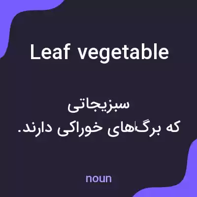 معنی leaf vegetable به فارسی معنی leaf vegetable به فارسی
