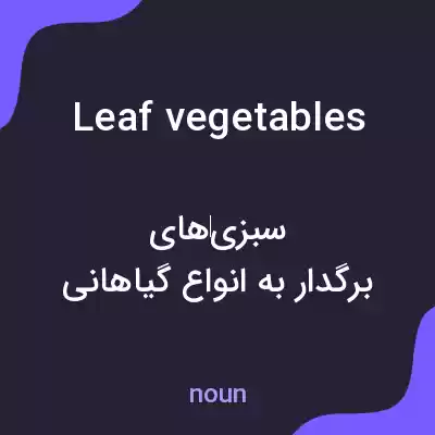 معنی leaf vegetables به فارسی معنی leaf vegetables به فارسی