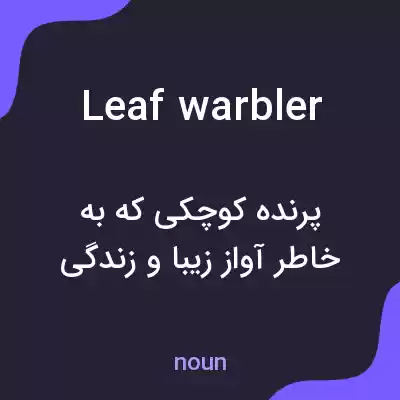 معنی leaf warbler به فارسی معنی leaf warbler به فارسی