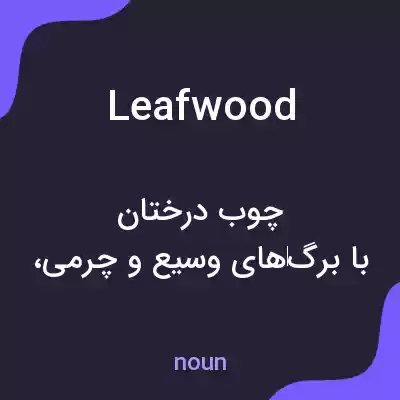 معنی leafwood به فارسی معنی leafwood به فارسی