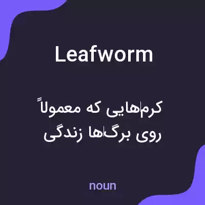 معنی leafworm به فارسی معنی leafworm به فارسی