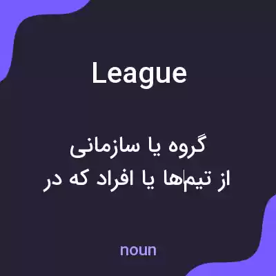 معنی league به فارسی معنی league به فارسی